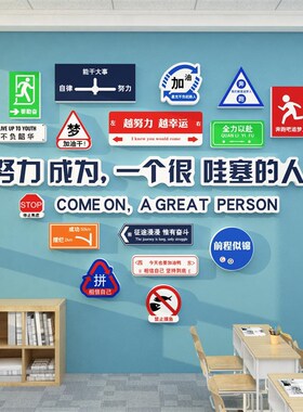 教室布置装饰班级主任文化墙贴面管理神器初高三励志标语自习环创