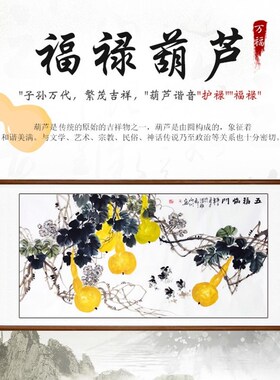 纯手绘国画葫芦五福临门玄关装饰挂画横幅客厅中式风水字画花鸟画