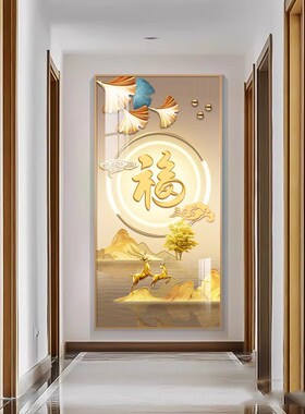 福字玄关装饰画走廊过道简约现代壁画高档正对门入户墙画客厅挂画