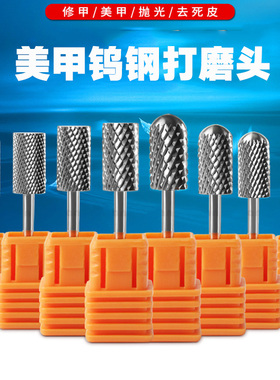 美甲钨钢磨头电动打磨机钻头配件金属磨头卸水晶甲光疗甲卸甲工具