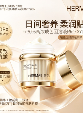 赫弥玻色因30PX抗皱紧致日霜妆前