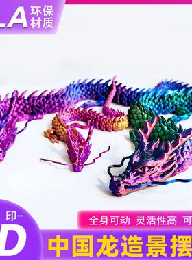 中国龙鱼缸造景创意摆件3d打印关节龙汽车装饰创意手办儿童玩具