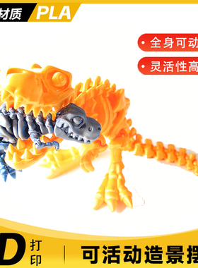 骨骼龙3D打印恐龙全身关节可动造型自由创意摆件儿童新款玩具装饰