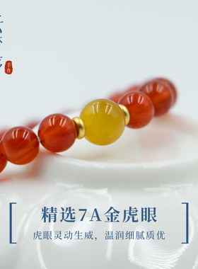 红玛瑙虎眼本命年招财转运手串