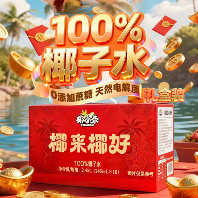 椰小奈纯椰子水天然电解质100%椰子水椰汁饮料0脂东南亚椰子水