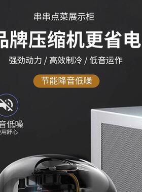 串串展示柜商用冷藏冰柜炸串点菜柜商用饭店麻辣烫保鲜菜品展示柜