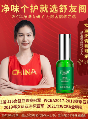 舒友阁净味水腋下止汗除臭喷雾