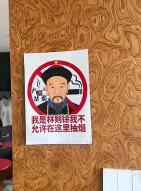 林则徐禁烟贴纸告示禁止吸烟标语