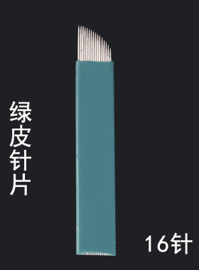 野生韩式手持纹绣针片刀片打雾针