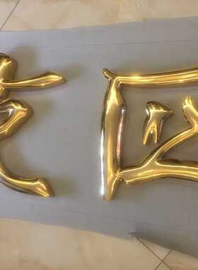 企业园区镀金字招牌 不锈钢亚克力广告牌 立体烤漆字加工金属牌