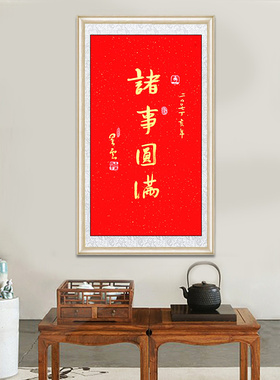 琢璞堂带框装饰画客厅挂画名人字画手写临摹星云大师书法诸事圆满