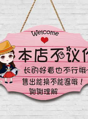 谢绝还价挂牌服装店本店不议价提示牌创意装饰挂牌定制营业中挂牌