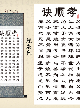 育人诗词孝顺诀卷轴画客厅书房办公室装饰画忍劝世文绢布丝绸挂画