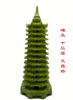 岫玉九层文昌塔玉质摆件 适用书房卧室办公室装饰 大号新古典风格