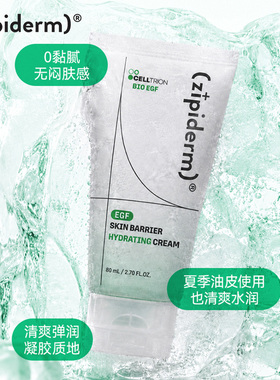Zipiderm EGF皮肤屏障保湿面霜快速水润提亮改善受损舒缓补水80ml