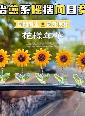 网红可爱摇头向日葵汽车摆件花朵车载中控台后视镜装饰品2024年款