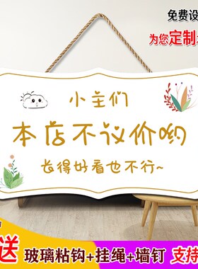 谢绝还价讲价挂牌定制创意服装店利薄明码标价温馨提示不议价门牌