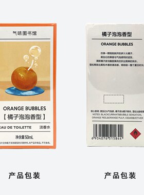 气味图书馆橘子泡泡香水 柑橘汽水淡香持久少女清新学生中性香