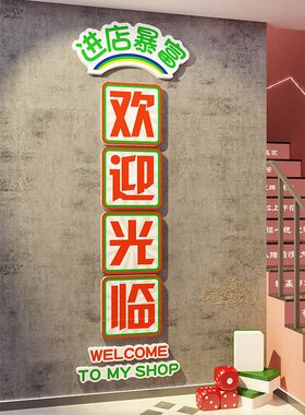 店门口装饰吸引人欢迎光临广告牌创意火锅饭餐饮烧烤复古墙壁面贴