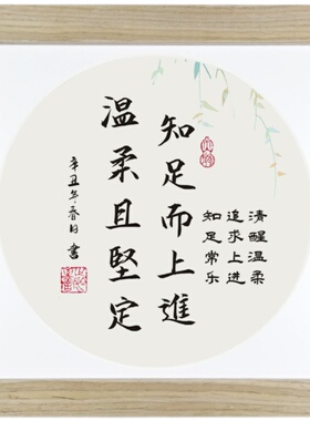 知足上进温柔坚定摆件励志名言办公室书房书法字画桌面座右铭相框