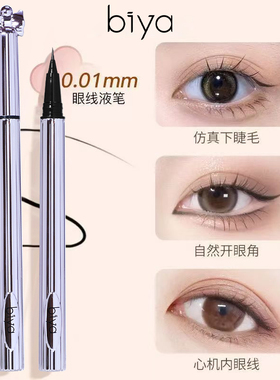 比雅纤细防水不晕染持久眉笔眼线