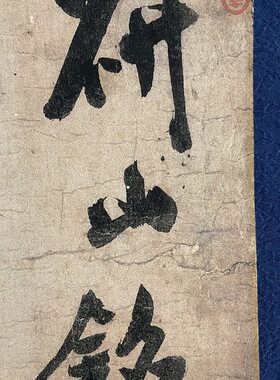 头仿古 书法研挂檀木临摹裱轴轴新中式高清日式欣赏 米山芾 铭