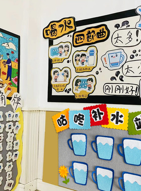 幼儿园喝水区环创班级教室生活区域主题墙面布置装饰材料半成品