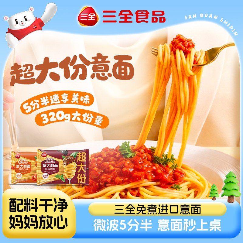三全吃饱饱意大利面番茄肉酱意面黑椒肉酱儿童方便速食宝宝早餐