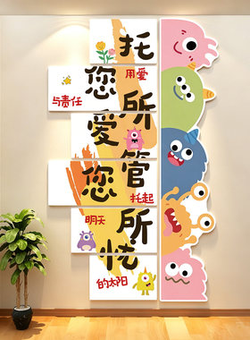 幼儿园托管班家长公约文化墙贴