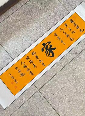 【家】关山居士手写书法 装饰字画 尺寸40*165cm黄宣带卷轴