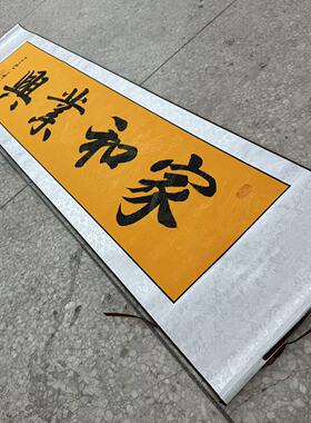 【家和业兴】关山居士手写书法 装饰字画 尺寸40*165cm黄宣带卷轴