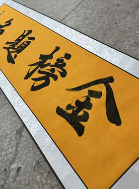 【金榜题名】关山居士手写书法 装饰字画 尺寸40*165cm黄宣带卷轴