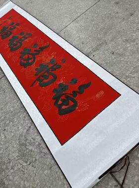 【福福福福福】关山居士手写书法字画 尺寸40*165cm红宣带卷轴