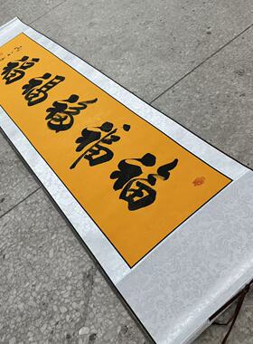 关山居士手写福福福福福书法挂画