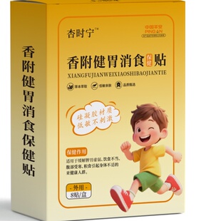 杏时宁小儿健胃消食贴8贴/盒