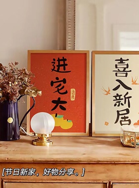 乔迁喜庆好寓意装饰画吉利字画玄关柜摆画日式入户门壁画新年挂画