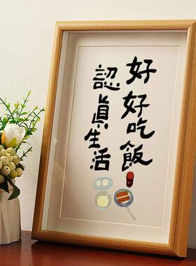 好好吃饭认真生活厨房挂画三餐四季摆件国潮书法相框兔年新年装饰