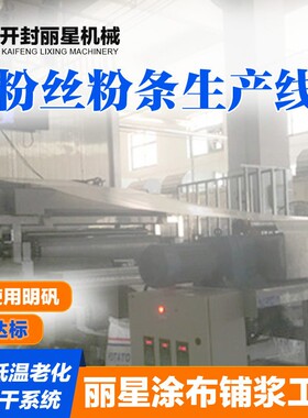 水晶粉丝生产线丽星生产厂家供应，水晶粉丝生产线自带烘干