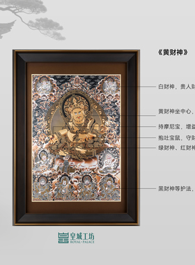 皇城工坊纯银凹板黄财神装饰画