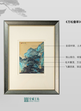 皇城工坊纯银凹版画万松叠翠壁画