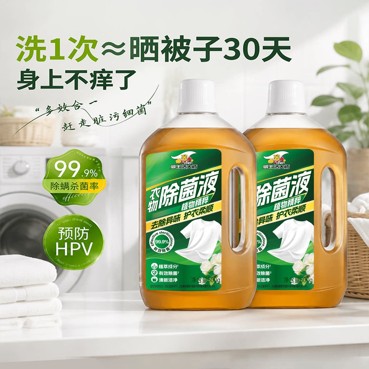 威王衣物除菌液500g有效抑菌率99.9%洗衣专用家用内衣内裤清洁