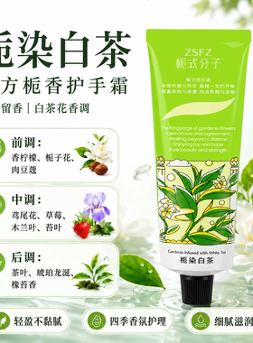 栀式分子保湿香氛护手霜润养双手