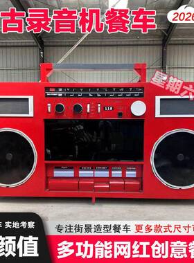 大型网红录音机餐车户外怀旧创意复古景区打卡移动收音机小吃车