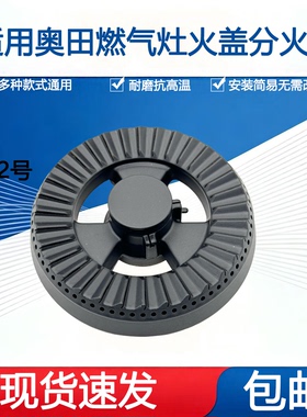 适用奥田集成灶配件火盖X1 X2 X3 E05 A3 M3分火器炉头燃烧器灶芯
