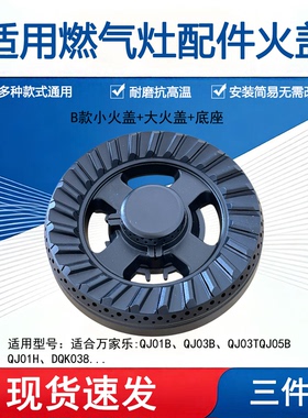 适用燃气灶万家乐好太太乐宜嘉皇冠火盖炉头灶芯分火器配件