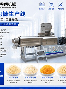 针状面包糠膨化机炸鸡柳面包糠生产设备全自动双螺杆颗粒糠机械