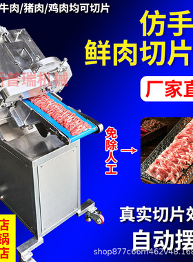 仿手工商用鲜肉切片机潮汕鲜牛肉切肉机全自动猪肉鲜羊肉分片机