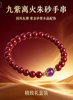 【普陀山】九紫离火朱砂手串紫金砂配紫色玻璃女款国风手饰圈手串
