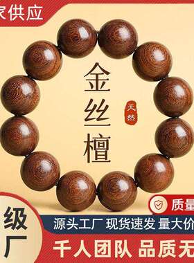 【普陀山】直播老料金丝檀.手串圈女款檀木文玩复古手持源头