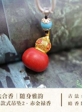 【普陀山】【福禄】天鹅绒合香吊坠天然草本古法手作文玩饰品合香